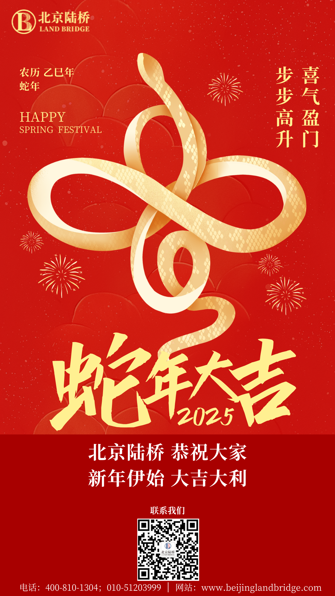 金蛇獻(xiàn)瑞迎新春，祥云環(huán)繞福滿(mǎn)門(mén) | 北京陸橋攜全體員工祝大家2025年新春快樂(lè)！