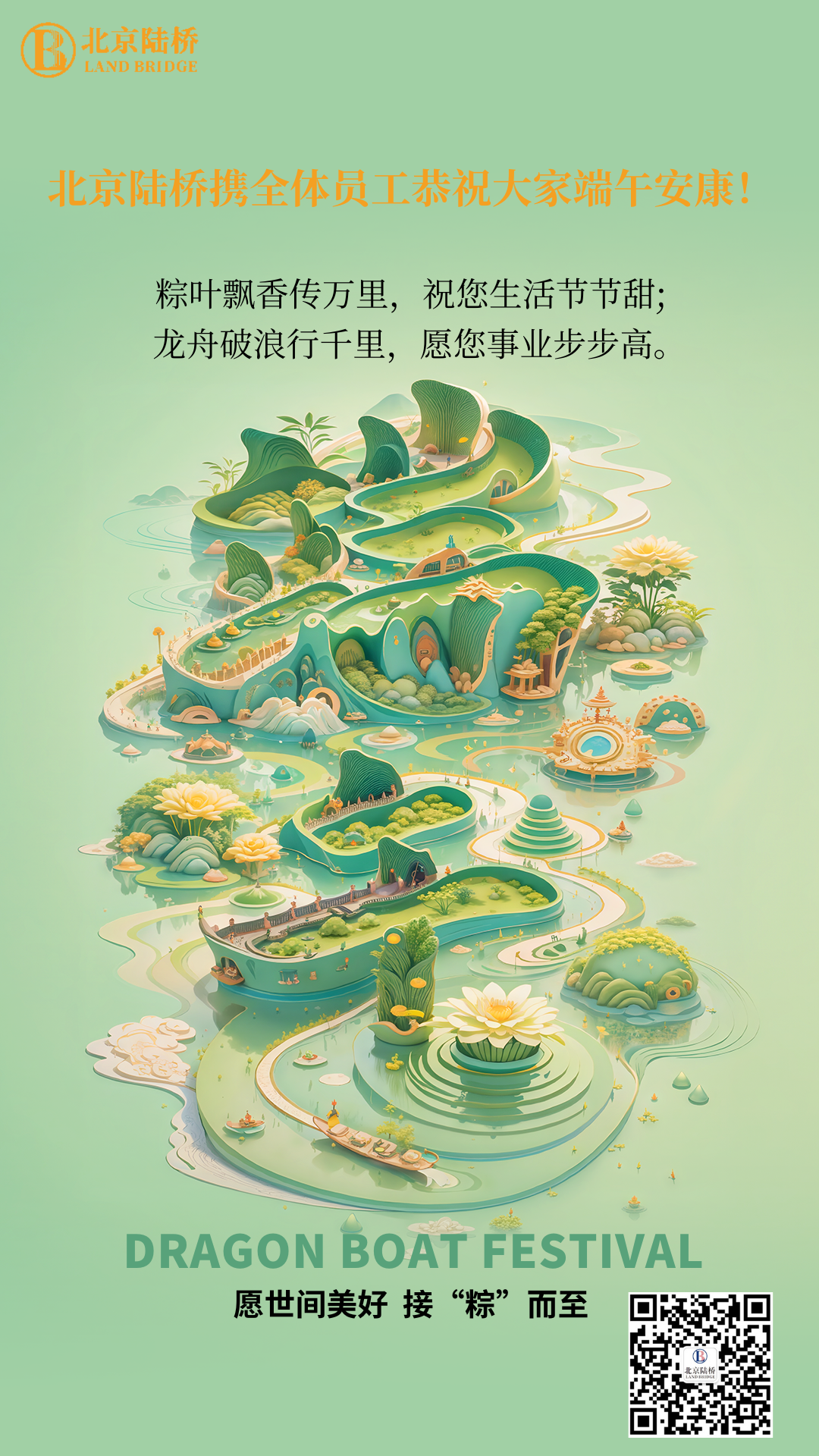 粽香傳千里，安康伴四季。北京陸橋愿您端午吉祥，歲歲皆如意