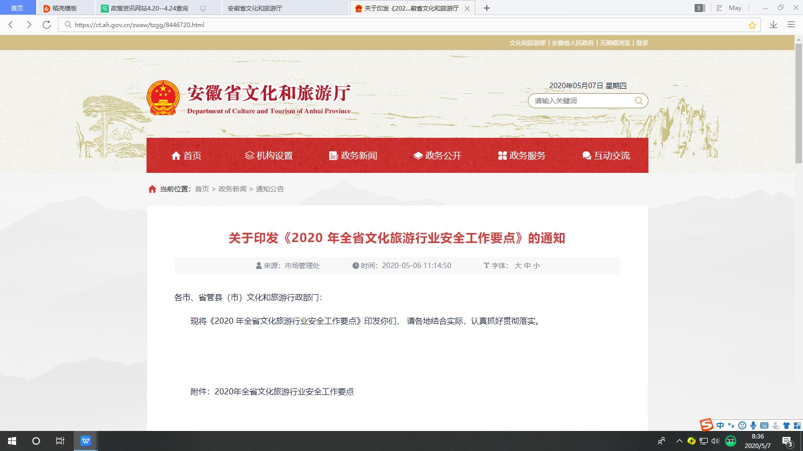 關(guān)于印發(fā)《2020 年全省文化旅游行業(yè)安全工作要點(diǎn)》的通知