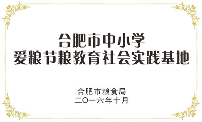 合肥市中小學(xué)愛糧節(jié)糧教育社會實踐基地