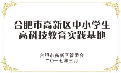 合肥市高新區(qū)中小學(xué)生高科技教育實踐基地