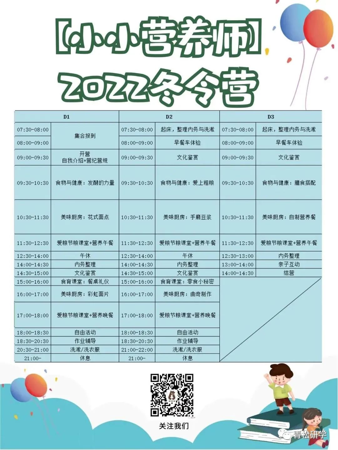 【小小營(yíng)養(yǎng)師】冬令營(yíng)即將開(kāi)營(yíng)~